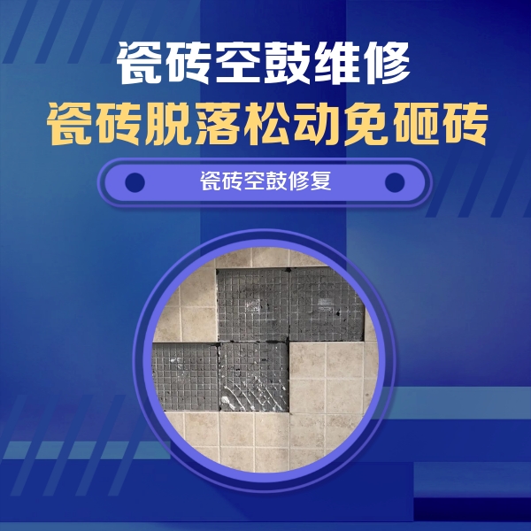 永嘉瓷砖空鼓维修公司分享卫生间墙面瓷砖空鼓面积较大时，如何进行注浆修补？
