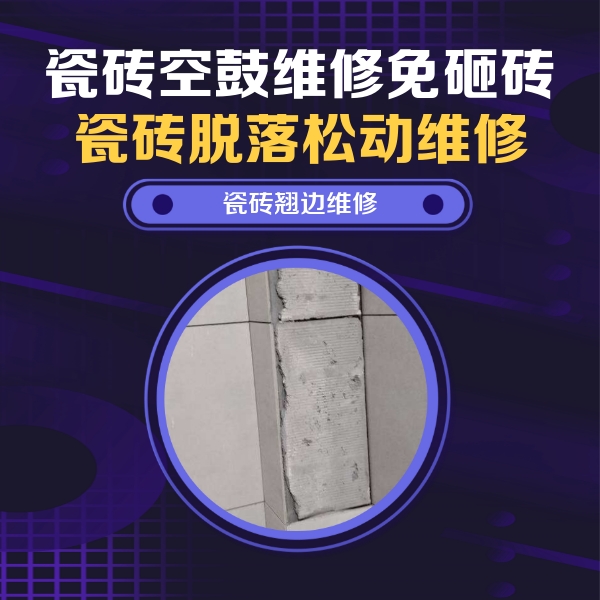 永嘉瓷砖空鼓维修公司分享主卧的瓷砖空鼓维修方法