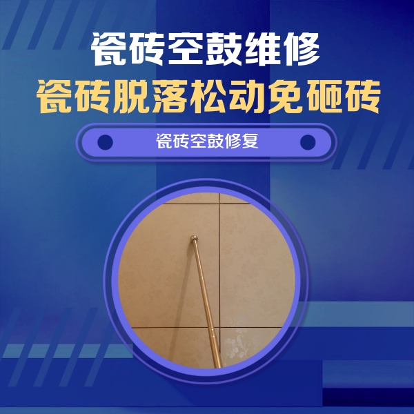 永嘉瓷砖空鼓维修公司分享如何判断瓷砖空鼓的面积？