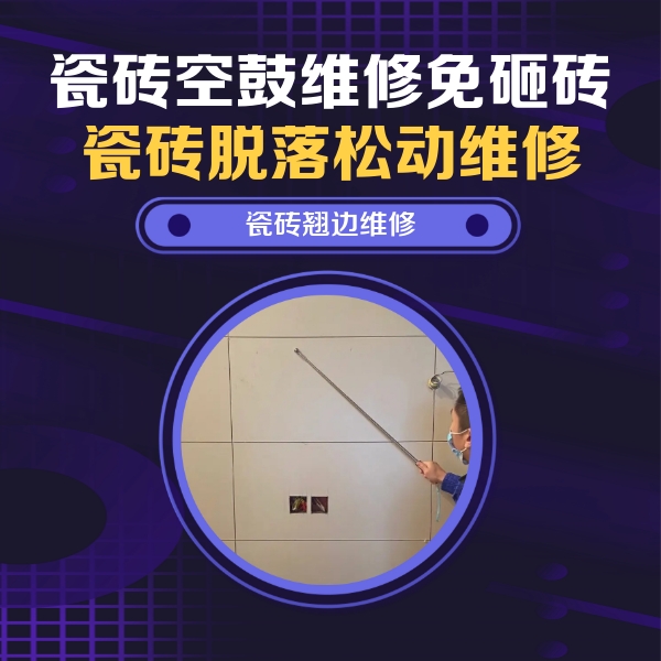 永嘉瓷砖空鼓维修公司分享瓷砖空鼓面积较大时，除了注浆修补还有哪些维修方法？