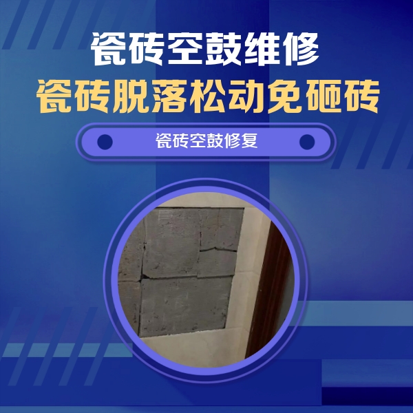 永嘉瓷砖空鼓维修公司分享砖缝注浆修补空鼓的注意事项有哪些？