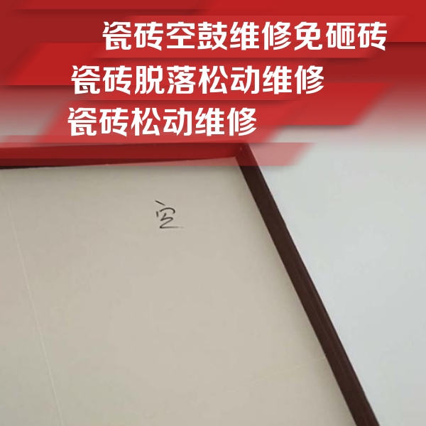 永嘉瓷砖空鼓维修公司分享卫生间墙面瓷砖空鼓