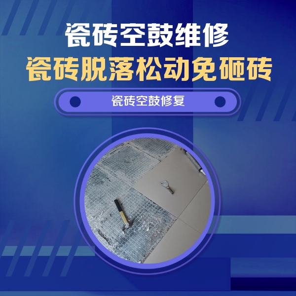 永嘉瓷砖空鼓维修公司分享瓷砖松动维修的方法