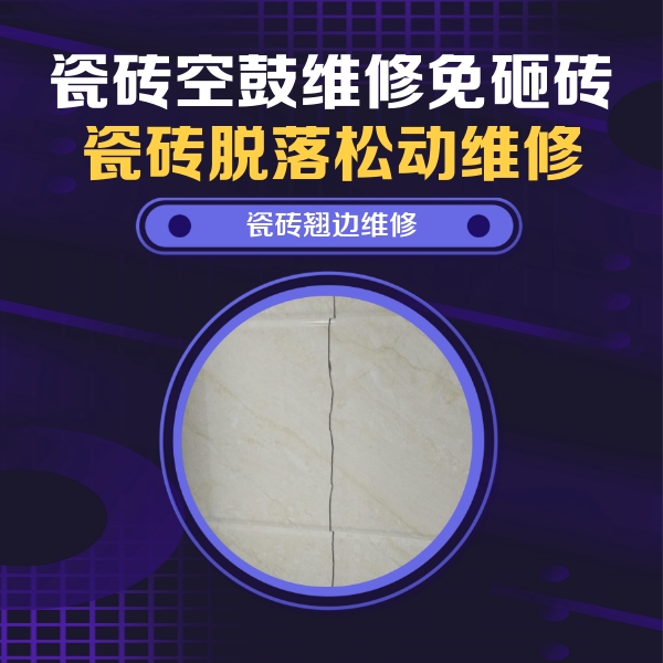 永嘉瓷砖空鼓维修公司分享砖缝注浆修补空鼓的具体操作步骤是什么