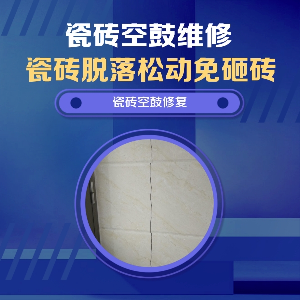 永嘉瓷砖空鼓维修公司分享瓷砖空鼓面积较大时，除了注浆修补还有哪些维修方法？